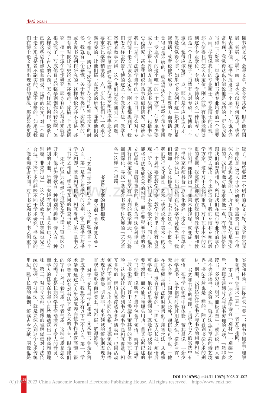 书艺与书学的相即相成_邓宝剑.pdf_第1页