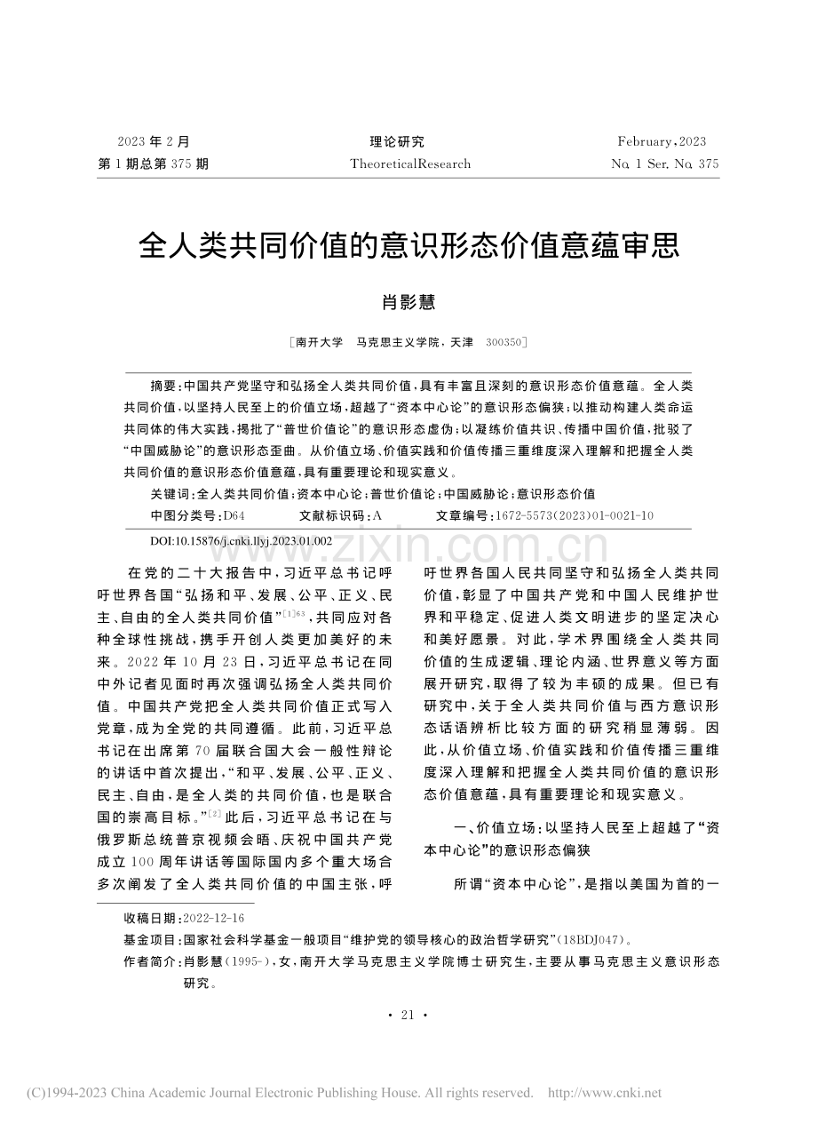 全人类共同价值的意识形态价值意蕴审思_肖影慧.pdf_第1页