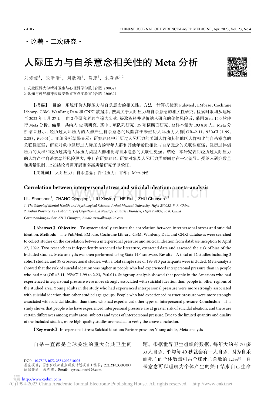 人际压力与自杀意念相关性的Meta分析_刘姗姗.pdf_第1页