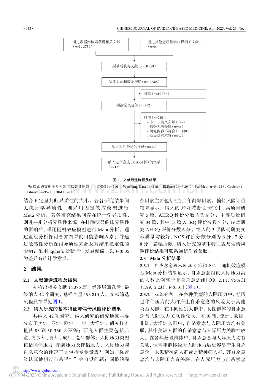 人际压力与自杀意念相关性的Meta分析_刘姗姗.pdf_第3页