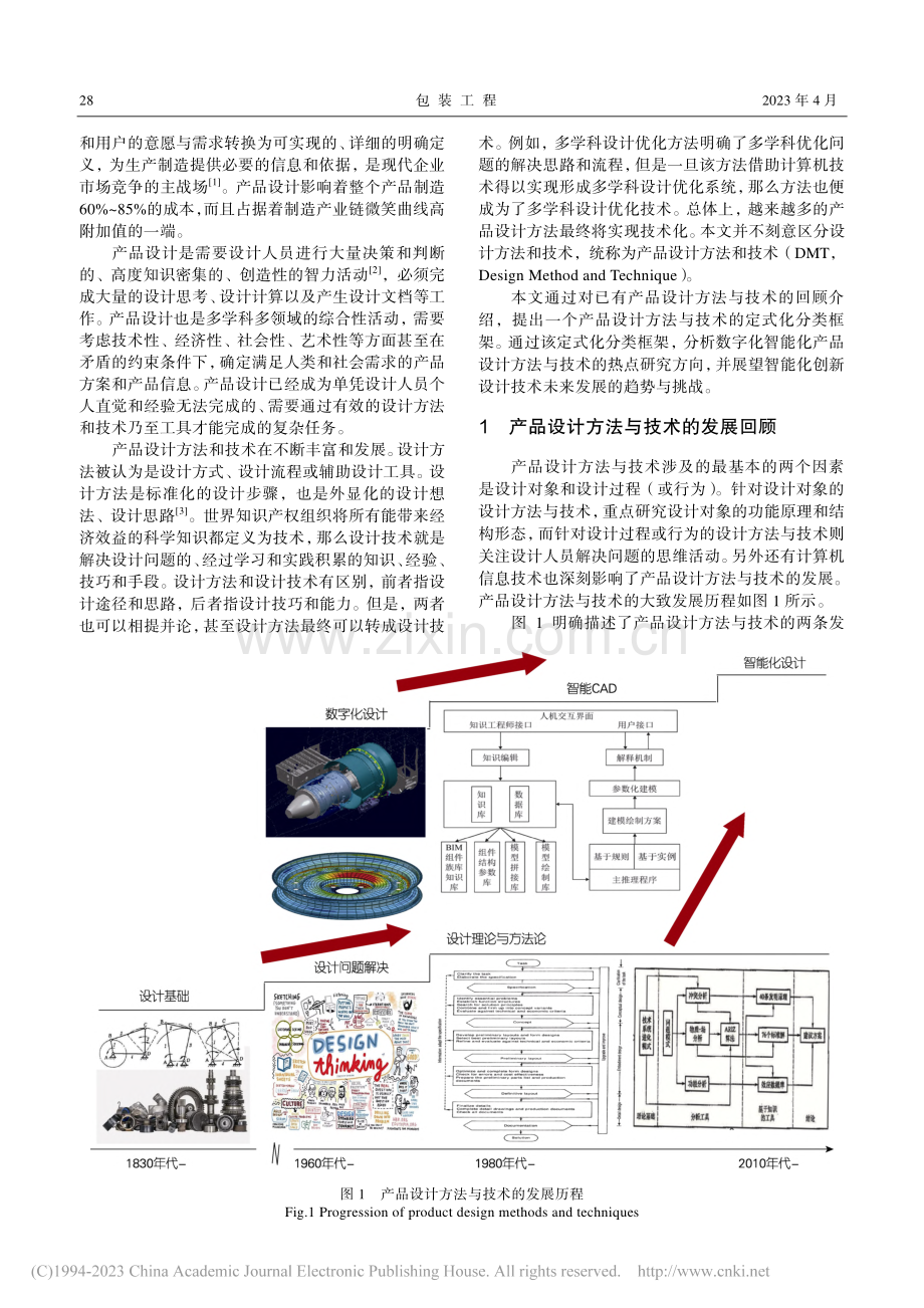 数字化智能化产品设计方法与技术的发展_刘继红.pdf_第2页