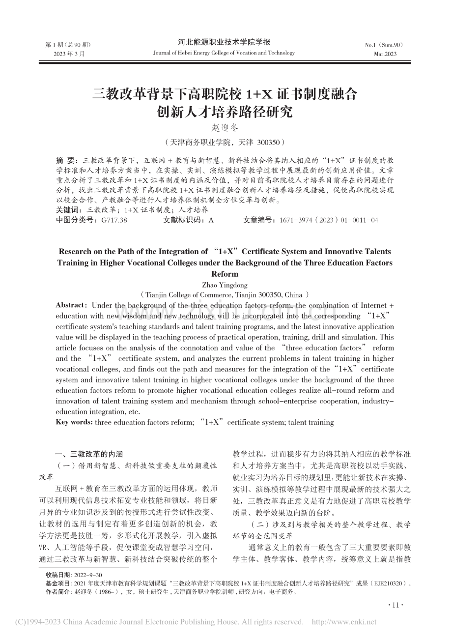 三教改革背景下高职院校1+...度融合创新人才培养路径研究_赵迎冬.pdf_第1页