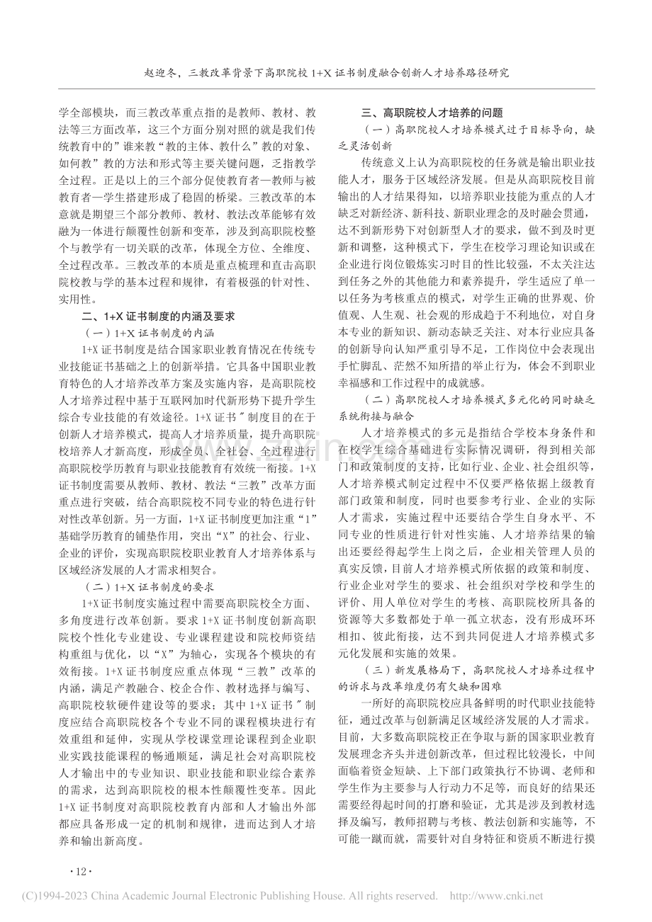 三教改革背景下高职院校1+...度融合创新人才培养路径研究_赵迎冬.pdf_第2页