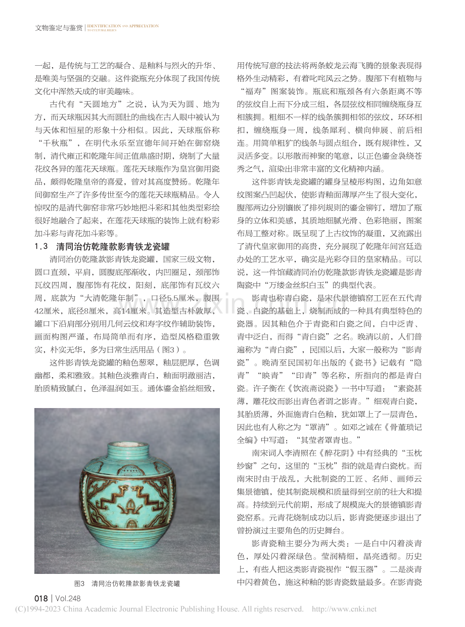 清乾隆至同治年间馆藏瓷器赏析_刘玉涛.pdf_第3页