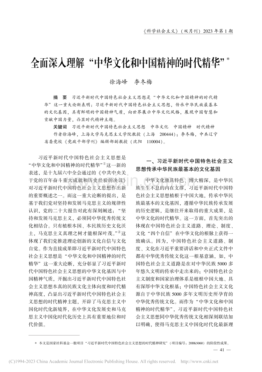 全面深入理解“中华文化和中国精神的时代精华”_徐海峰.pdf_第1页