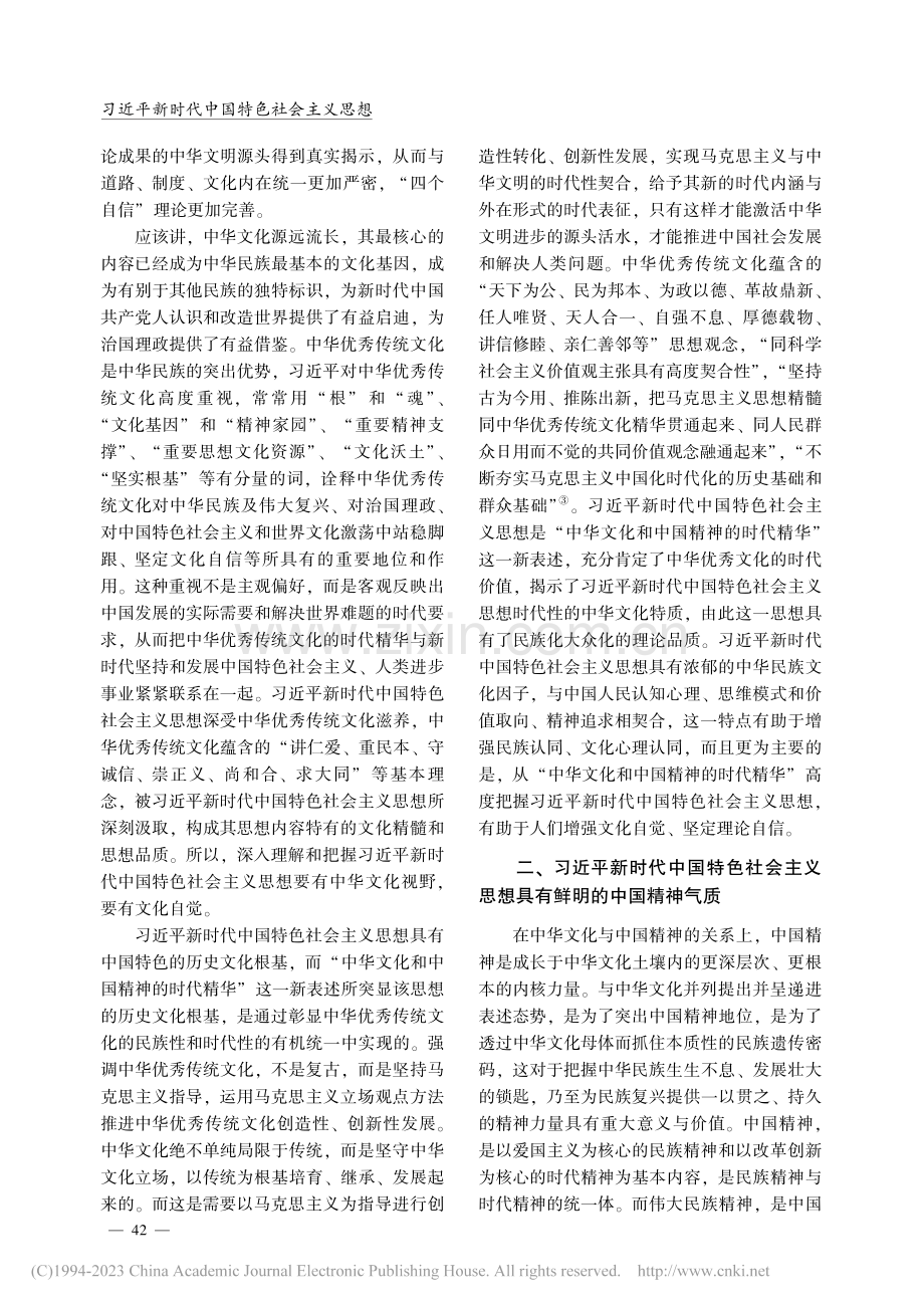 全面深入理解“中华文化和中国精神的时代精华”_徐海峰.pdf_第2页