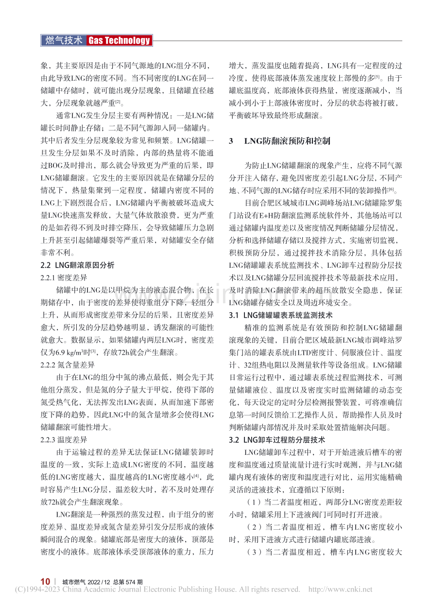 浅析城市LNG应急调峰储罐翻滚安全运行管理_王洋.pdf_第2页