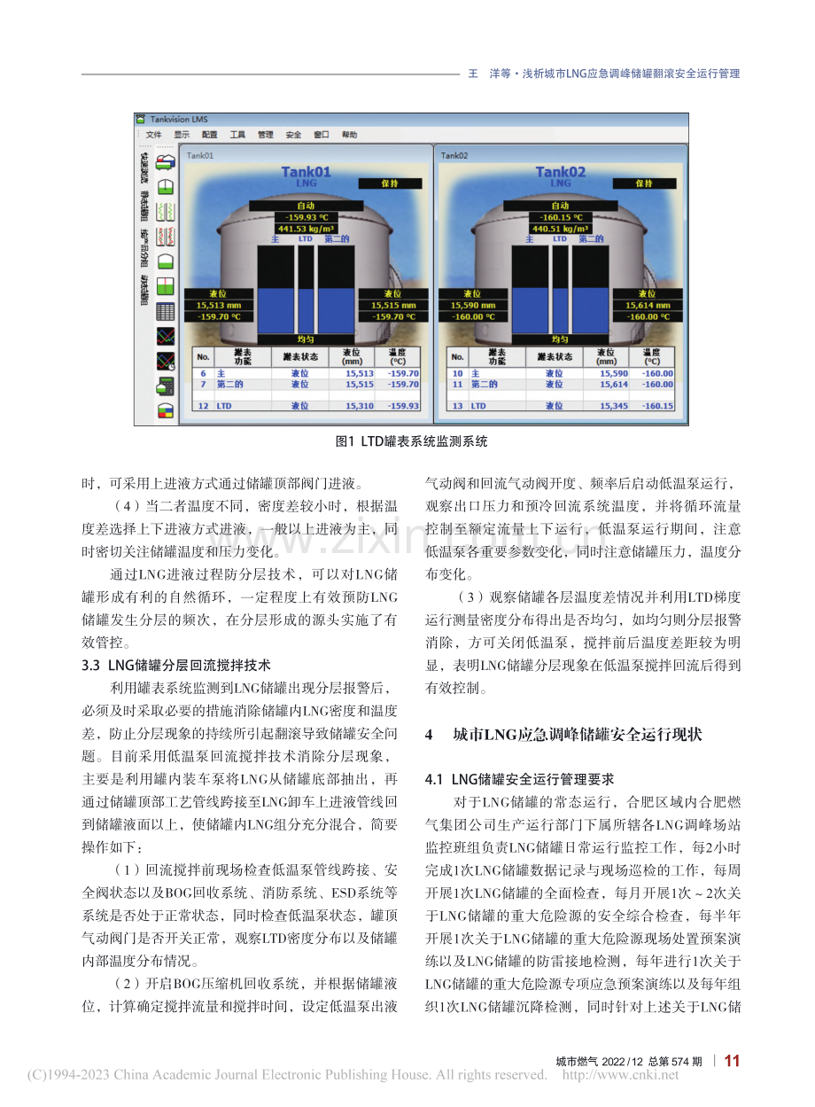 浅析城市LNG应急调峰储罐翻滚安全运行管理_王洋.pdf_第3页