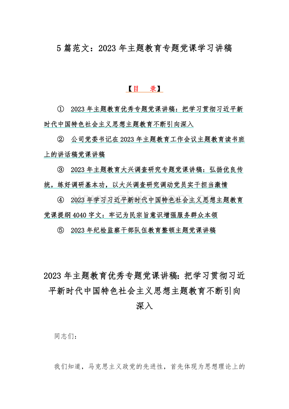 5篇范文：2023年主题教育专题党课学习讲稿.docx_第1页