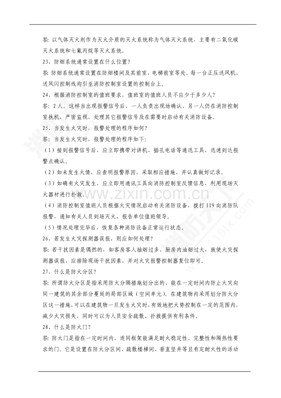 消防从业人员基础知识应知应会.doc_第3页