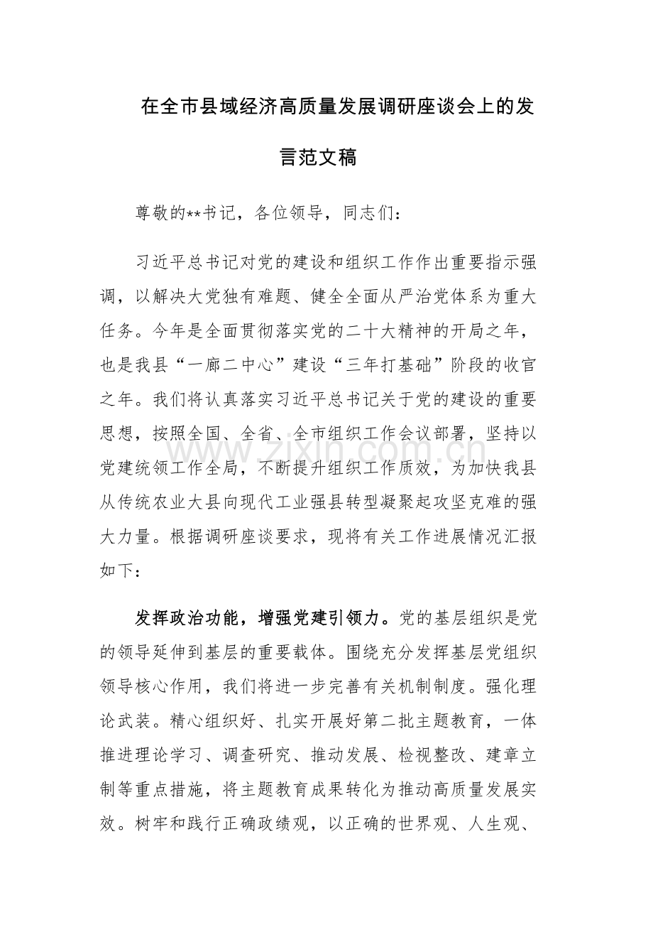 在全市县域经济高质量发展调研座谈会上的发言范文稿.docx_第1页