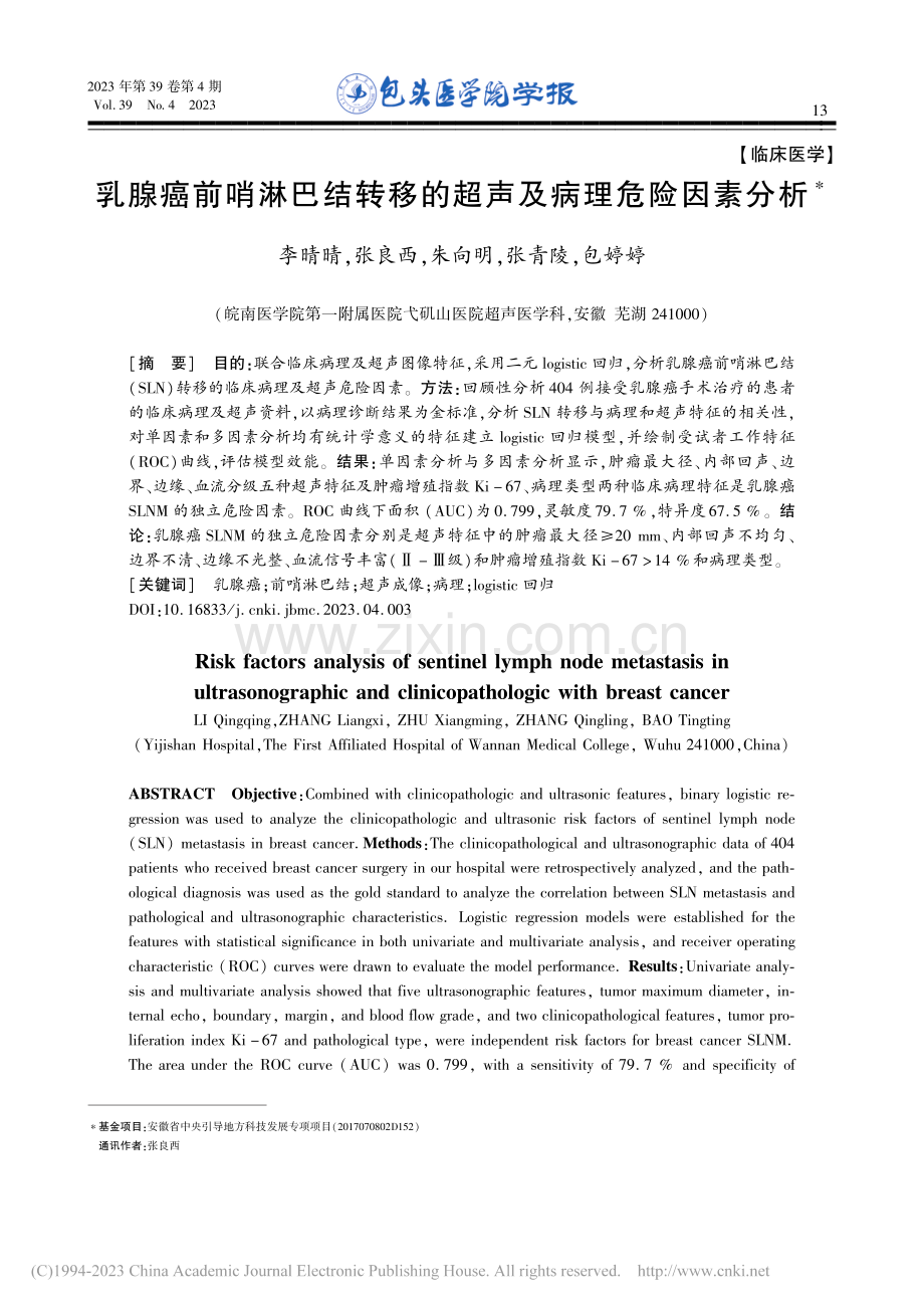 乳腺癌前哨淋巴结转移的超声及病理危险因素分析_李晴晴.pdf_第1页