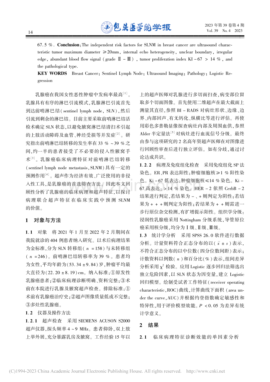 乳腺癌前哨淋巴结转移的超声及病理危险因素分析_李晴晴.pdf_第2页