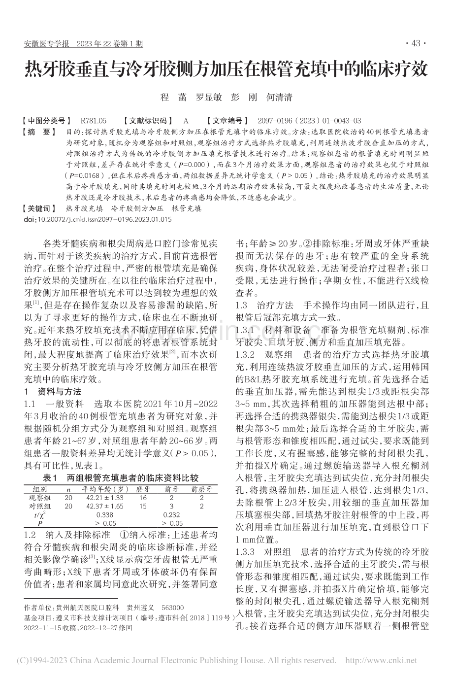 热牙胶垂直与冷牙胶侧方加压在根管充填中的临床疗效_程菡.pdf_第1页