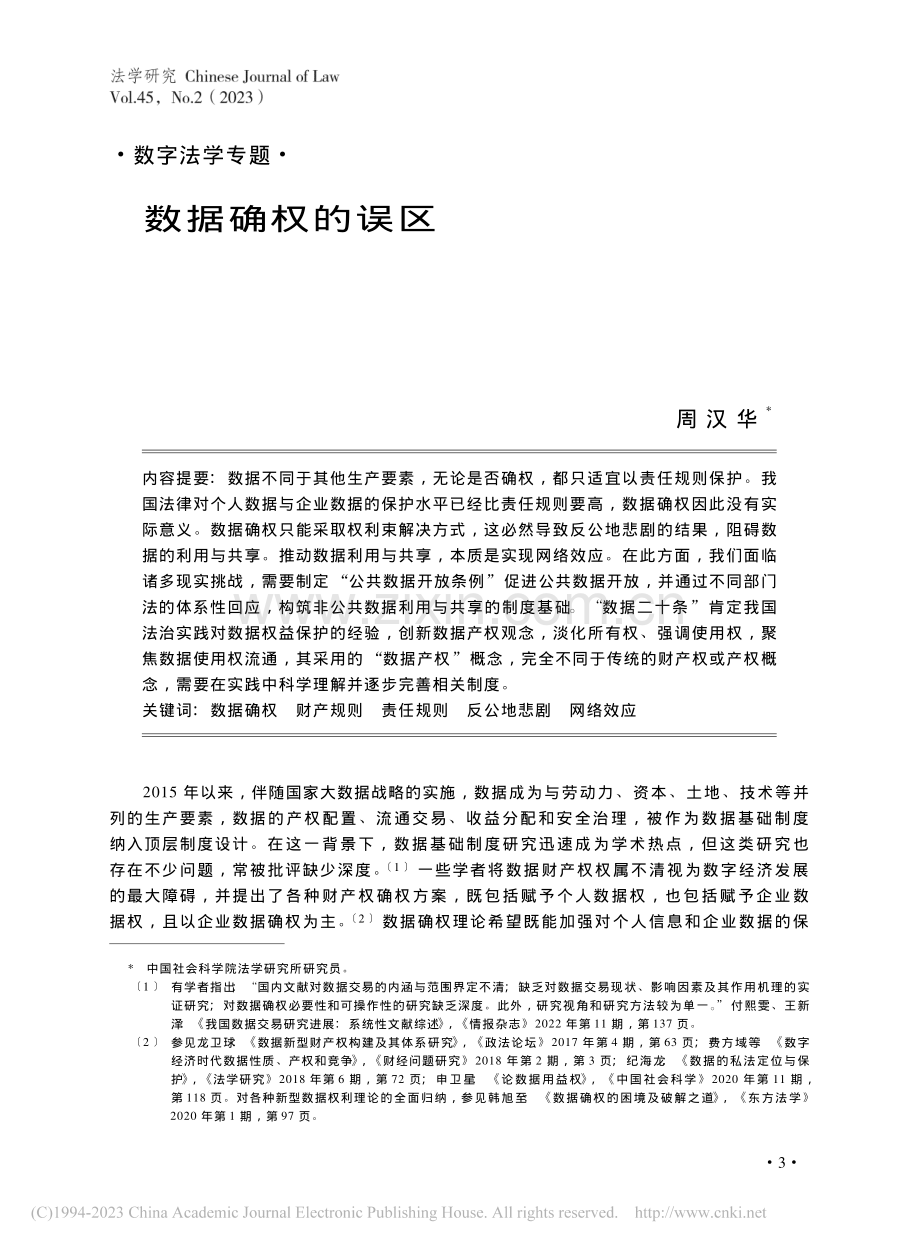 数据确权的误区_周汉华.pdf_第1页