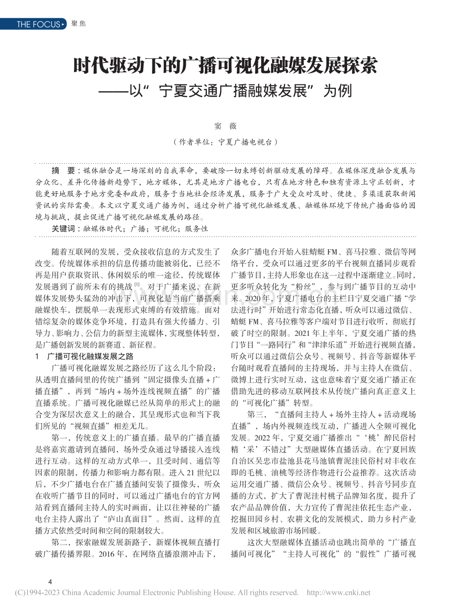 时代驱动下的广播可视化融媒...宁夏交通广播融媒发展”为例_窦薇.pdf_第1页