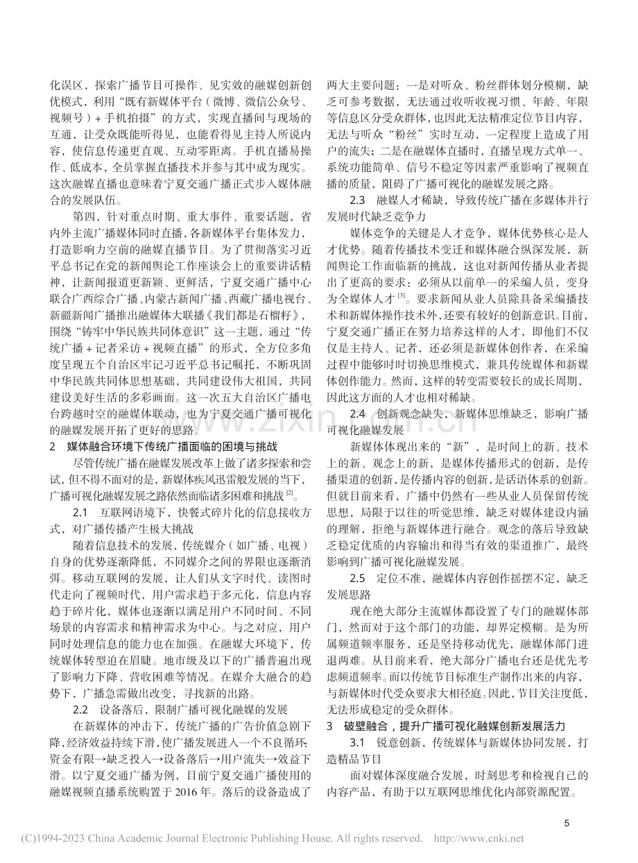 时代驱动下的广播可视化融媒...宁夏交通广播融媒发展”为例_窦薇.pdf_第2页