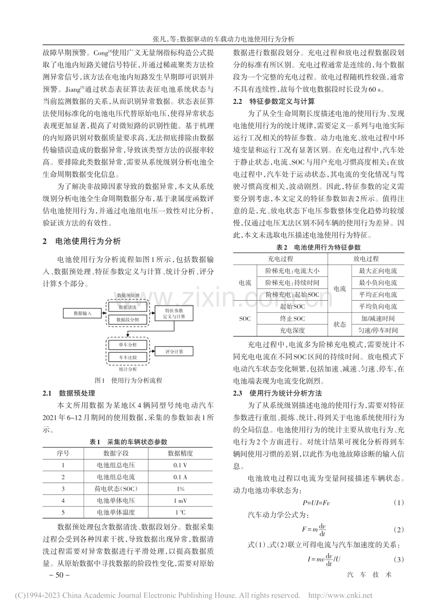 数据驱动的车载动力电池使用行为分析_张凡.pdf_第2页