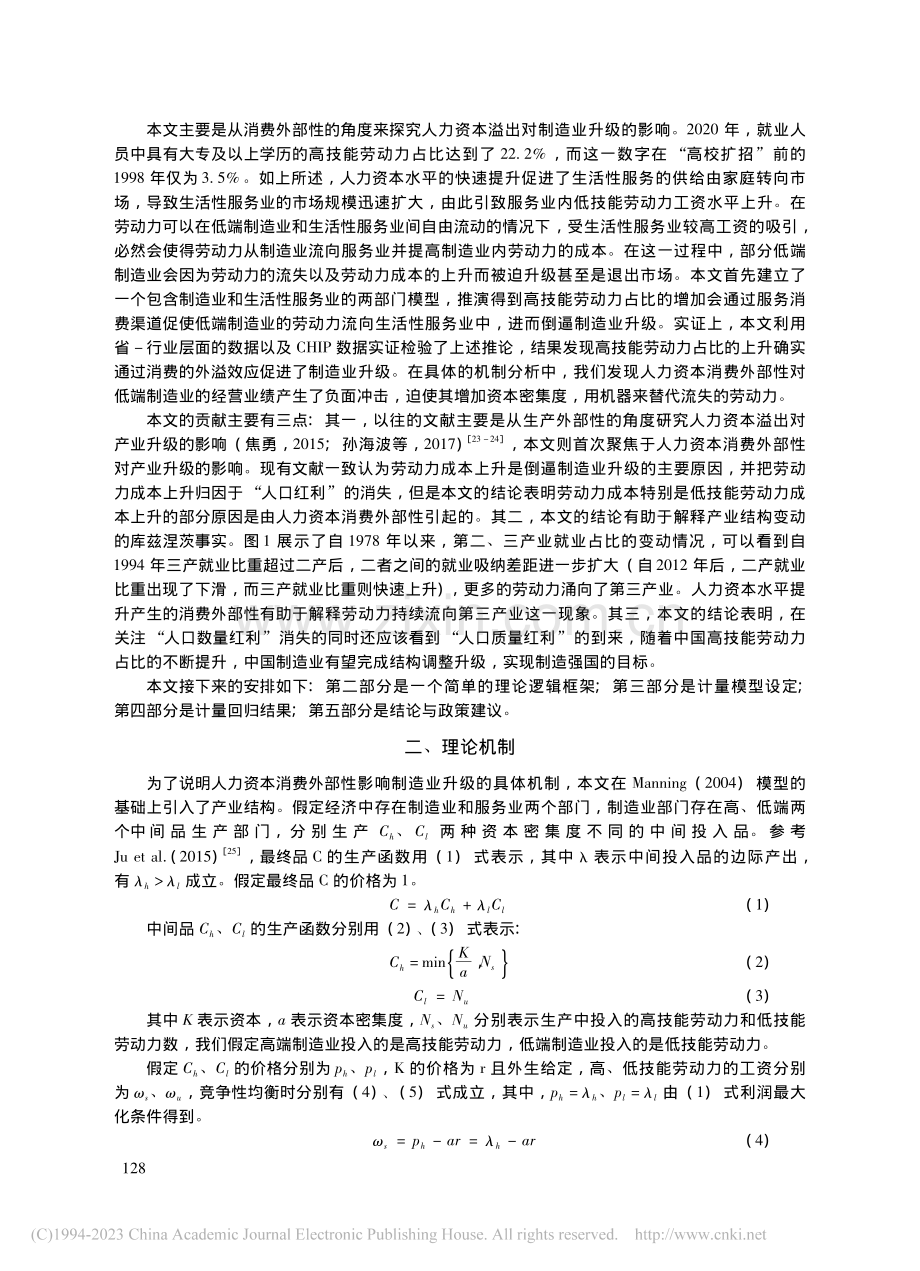 人力资本溢出与制造业升级——基于消费外部性的视角_李磊.pdf_第3页