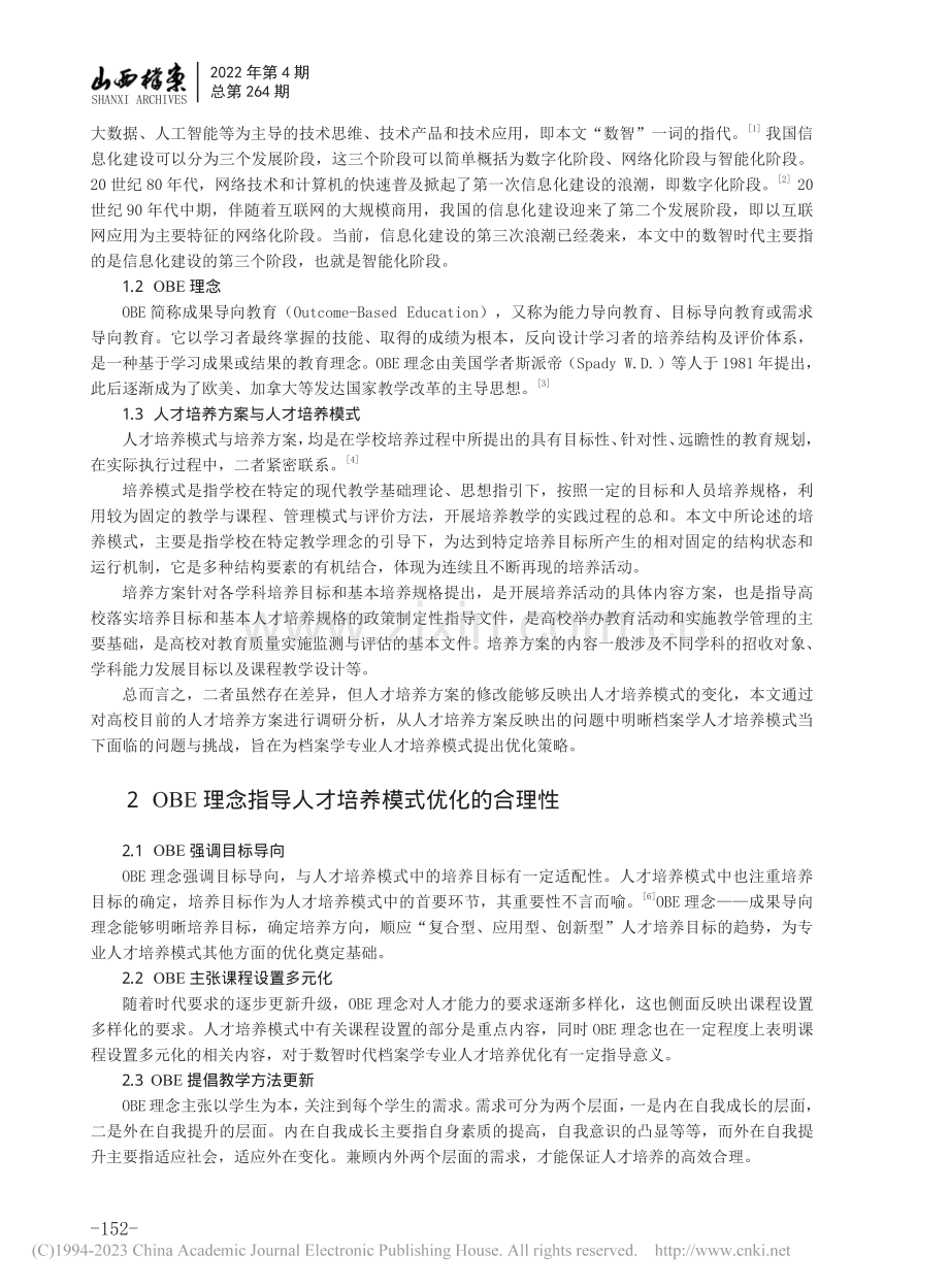 数智时代基于OBE理念的档...学专业人才培养模式优化探索_赵雪芹.pdf_第2页