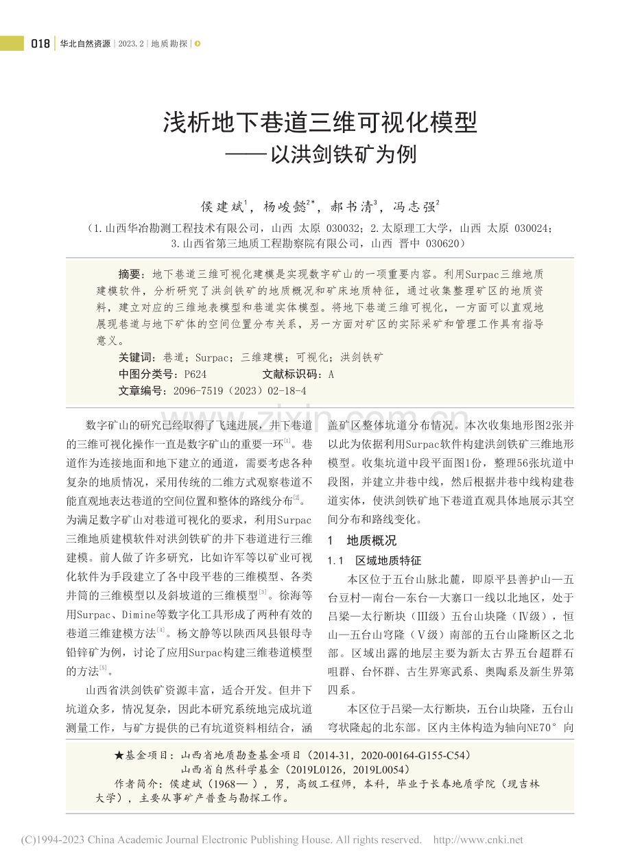 浅析地下巷道三维可视化模型——以洪剑铁矿为例_侯建斌.pdf_第1页