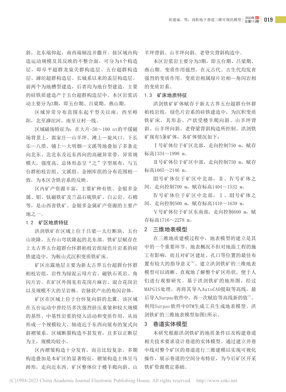 浅析地下巷道三维可视化模型——以洪剑铁矿为例_侯建斌.pdf_第2页