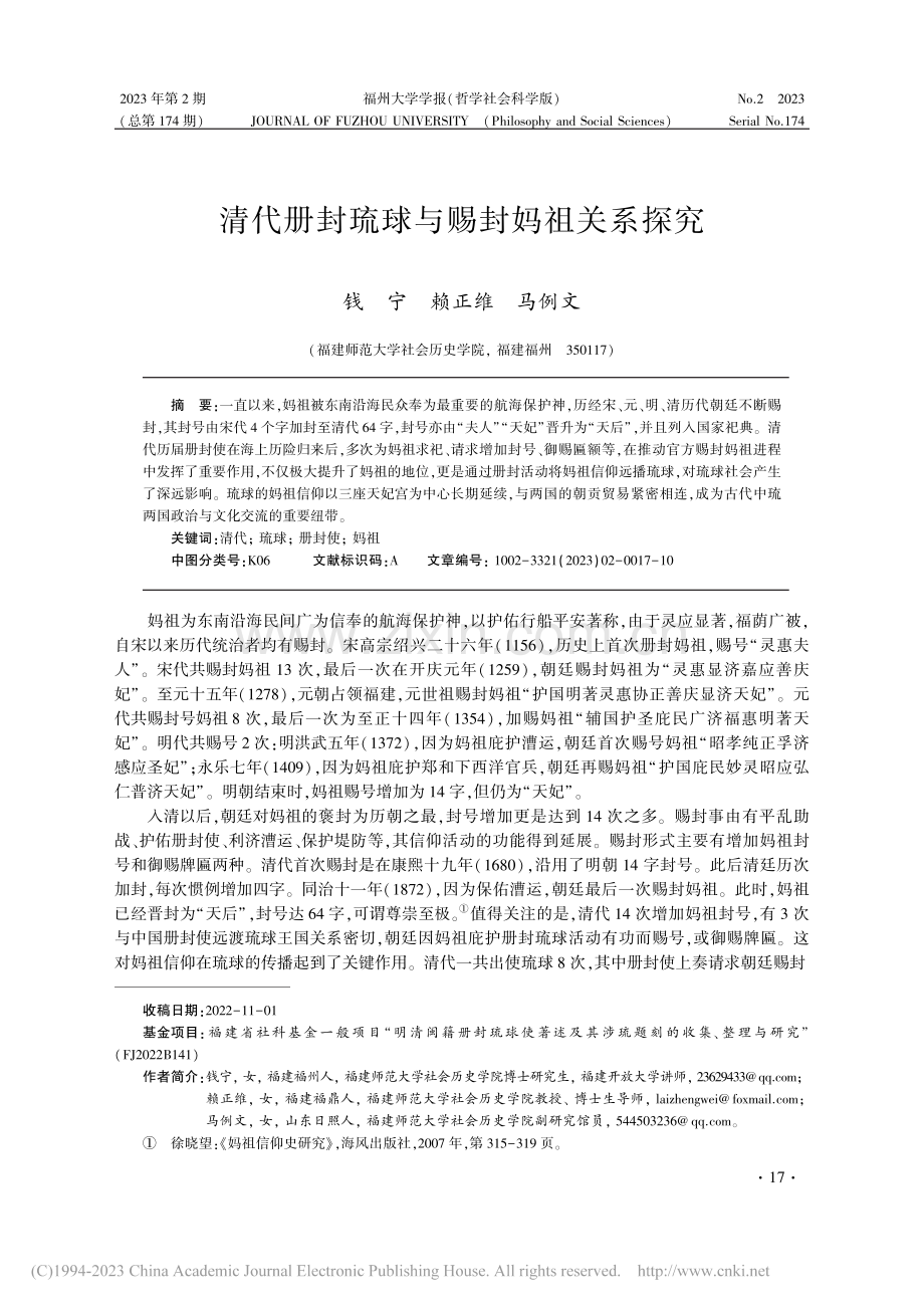 清代册封琉球与赐封妈祖关系探究_钱宁.pdf_第1页