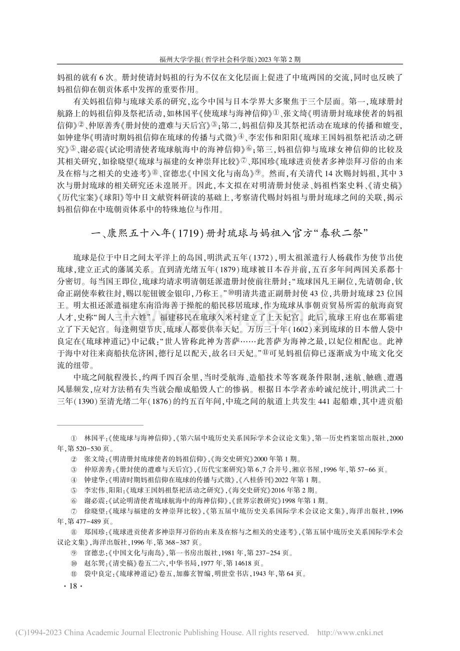 清代册封琉球与赐封妈祖关系探究_钱宁.pdf_第2页