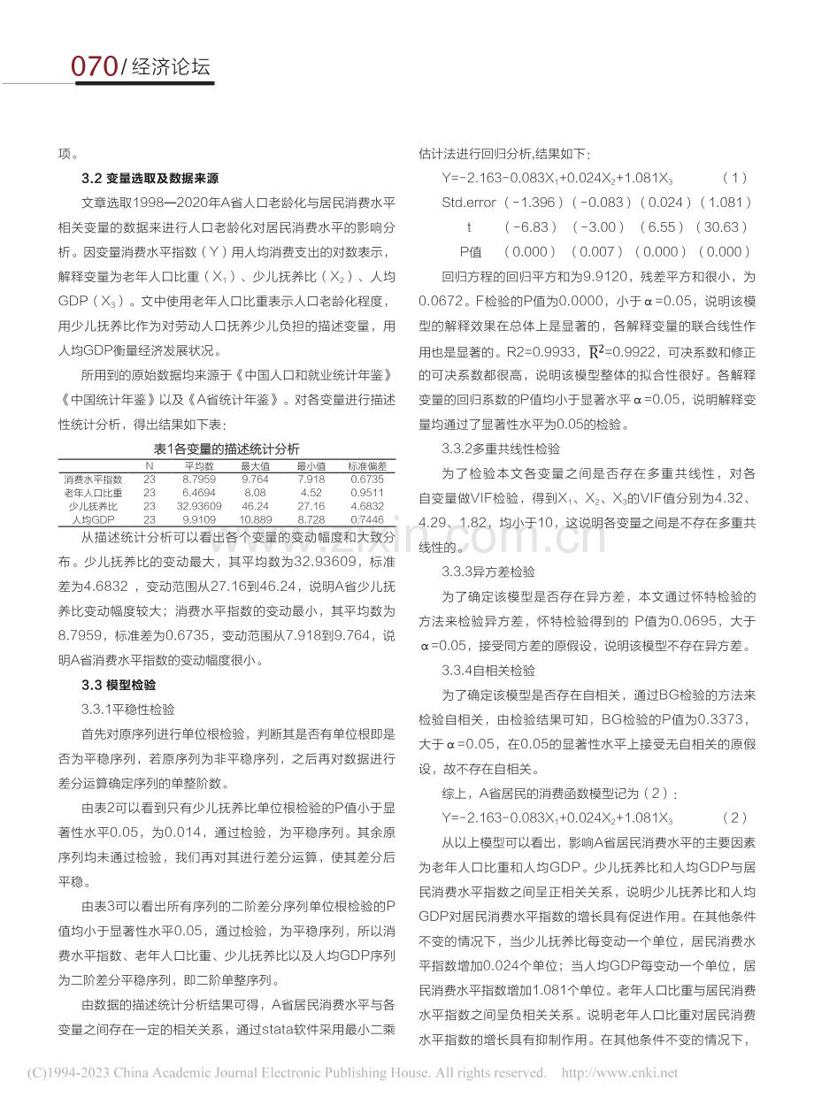 人口老龄化对居民消费水平的影响研究——以A省为例_马晓瑄.pdf_第3页