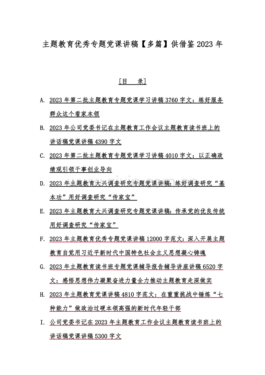 主题教育优秀专题党课讲稿【多篇】供借鉴2023年.docx_第1页