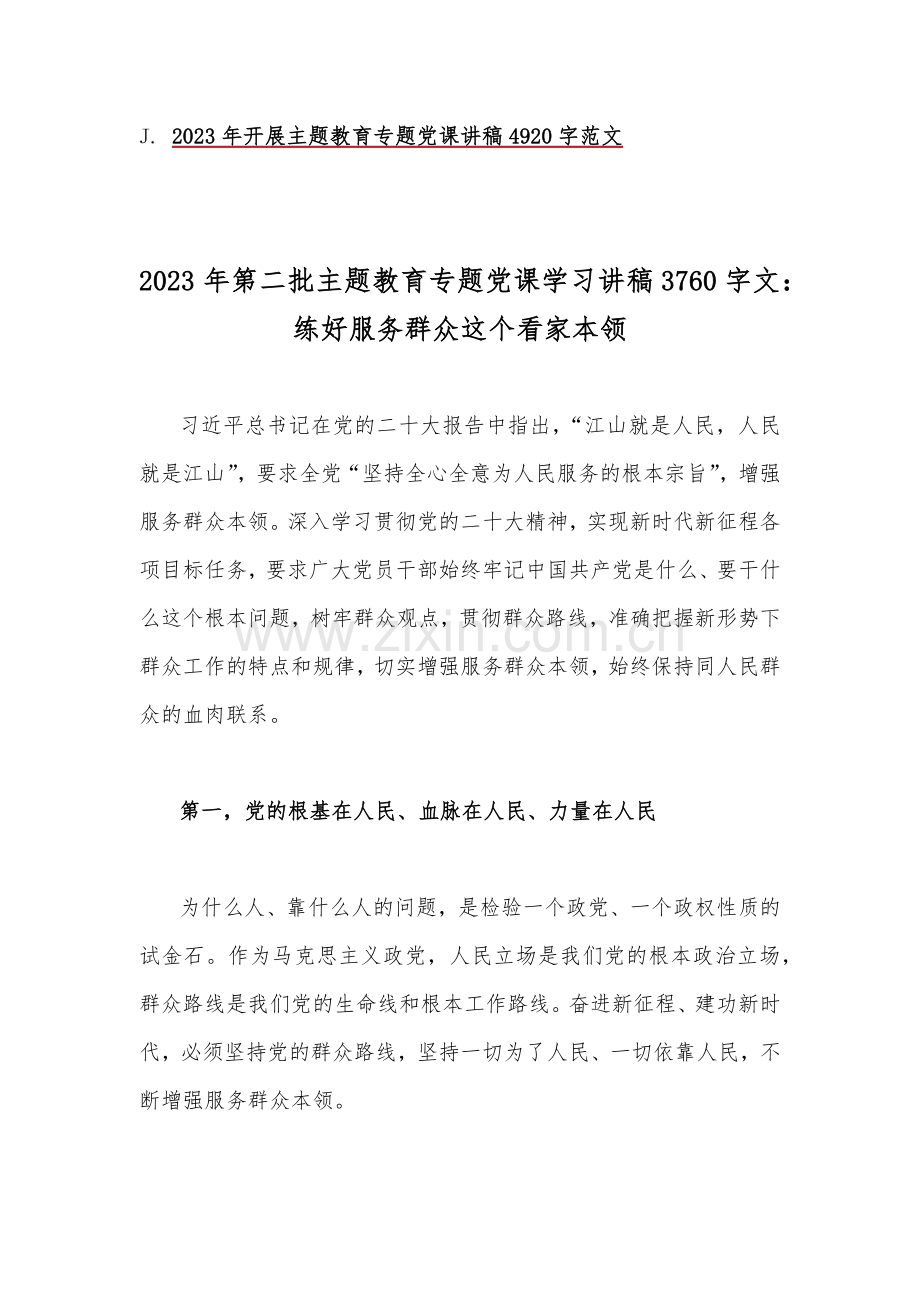 主题教育优秀专题党课讲稿【多篇】供借鉴2023年.docx_第2页