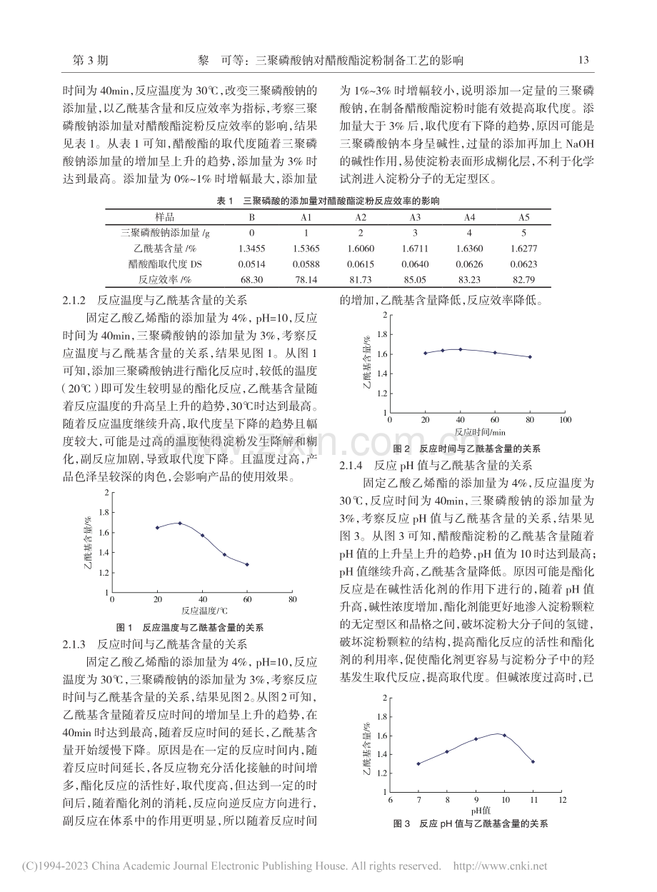 三聚磷酸钠对醋酸酯淀粉制备工艺的影响_黎可.pdf_第3页
