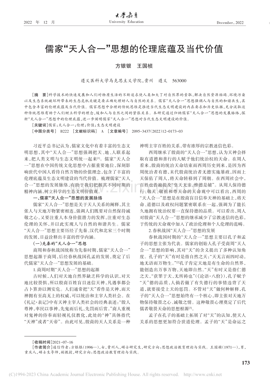 儒家“天人合一”思想的伦理底蕴及当代价值_方银银.pdf_第1页