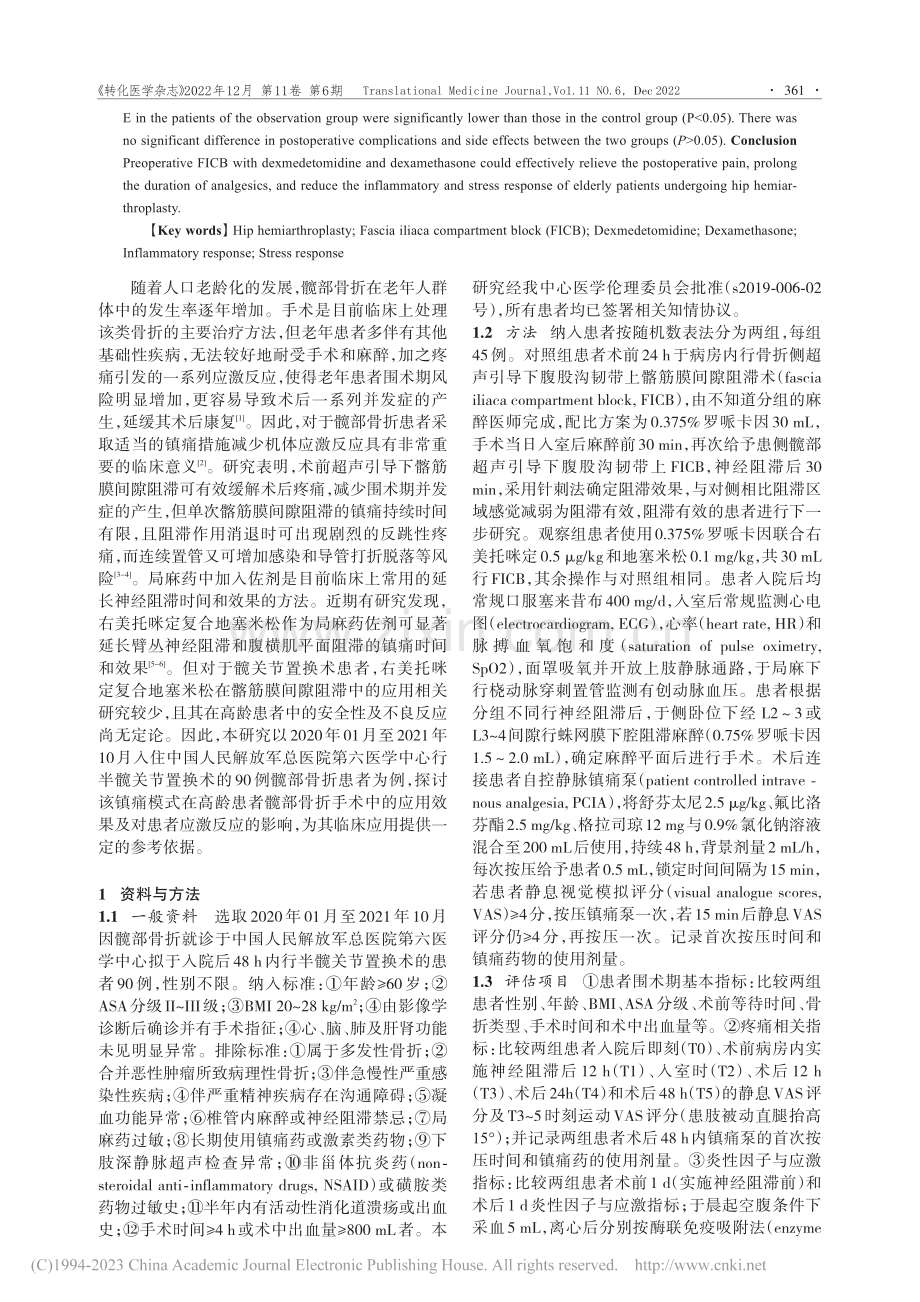 术前罗哌卡因联合右美托咪定...应用及对患者应激反应的影响_曾如筱.pdf_第2页