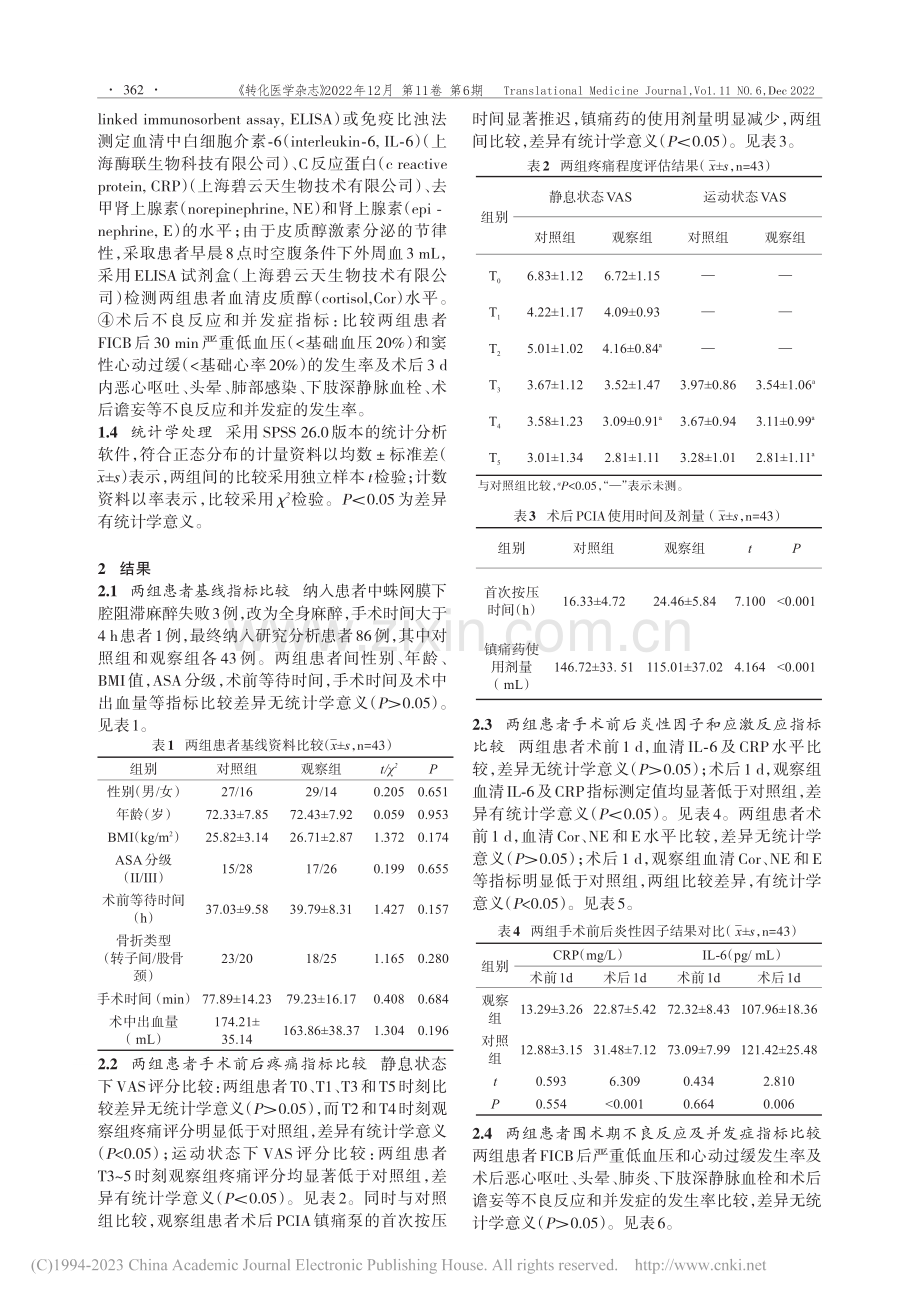 术前罗哌卡因联合右美托咪定...应用及对患者应激反应的影响_曾如筱.pdf_第3页