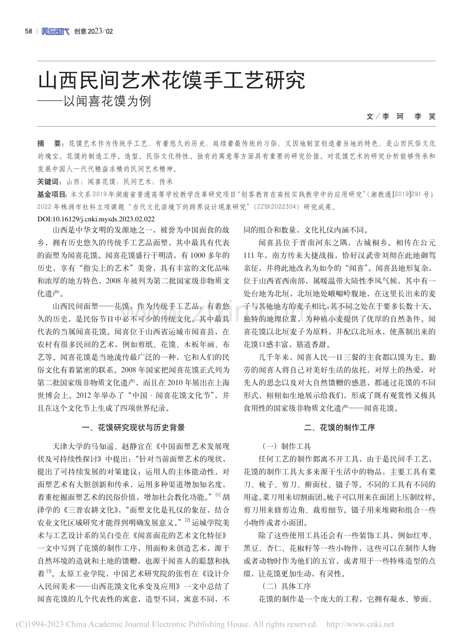 山西民间艺术花馍手工艺研究——以闻喜花馍为例_李珂.pdf_第1页