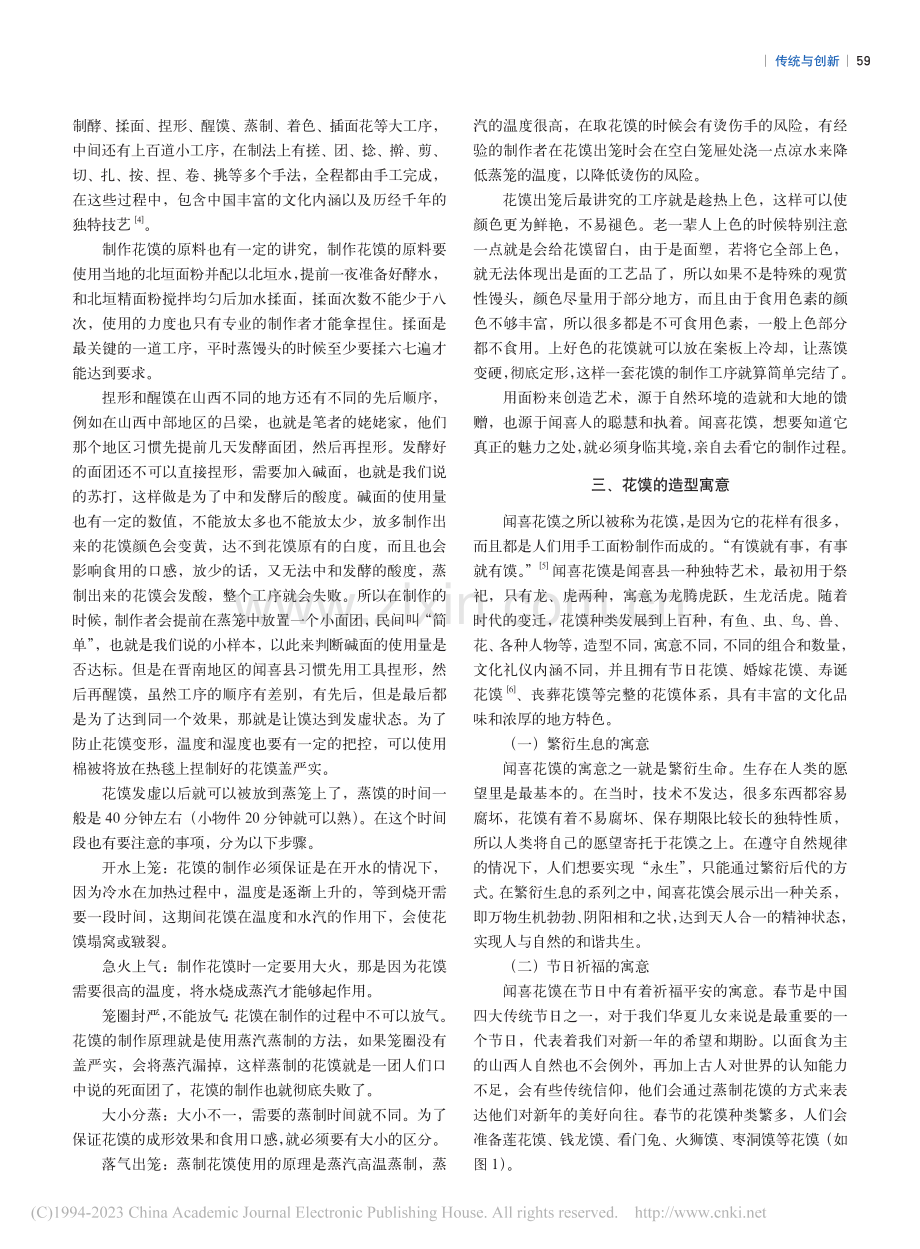 山西民间艺术花馍手工艺研究——以闻喜花馍为例_李珂.pdf_第2页