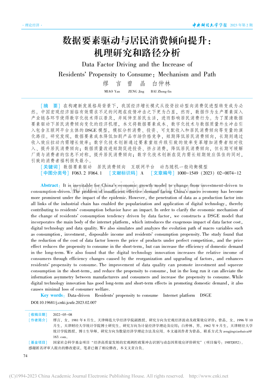 数据要素驱动与居民消费倾向提升：机理研究和路径分析_缪言.pdf_第1页