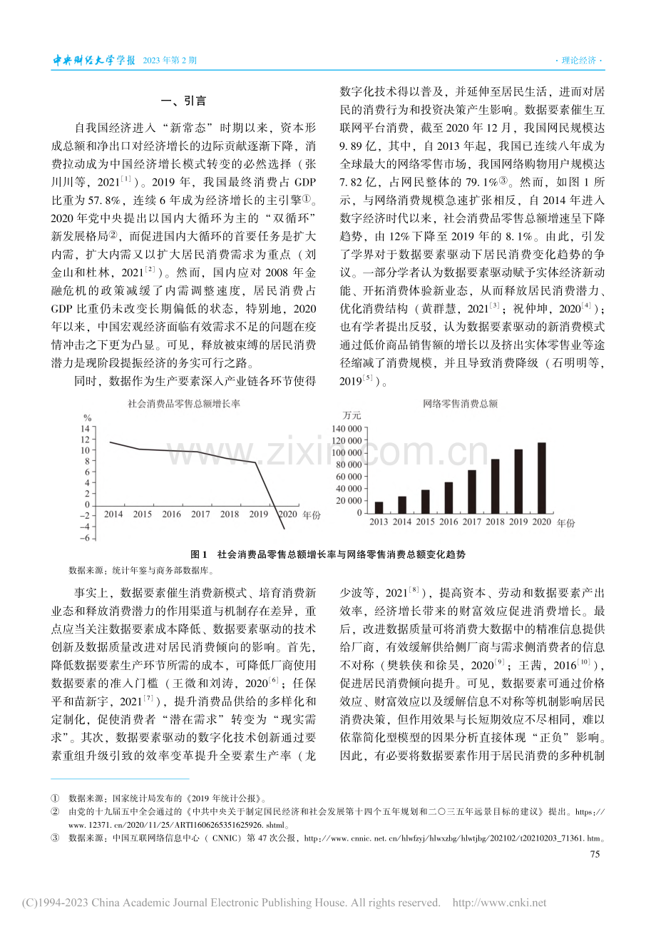 数据要素驱动与居民消费倾向提升：机理研究和路径分析_缪言.pdf_第2页