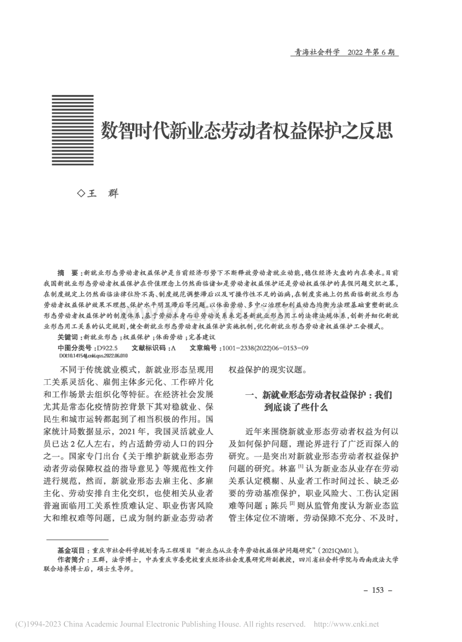 数智时代新业态劳动者权益保护之反思_王群.pdf_第1页