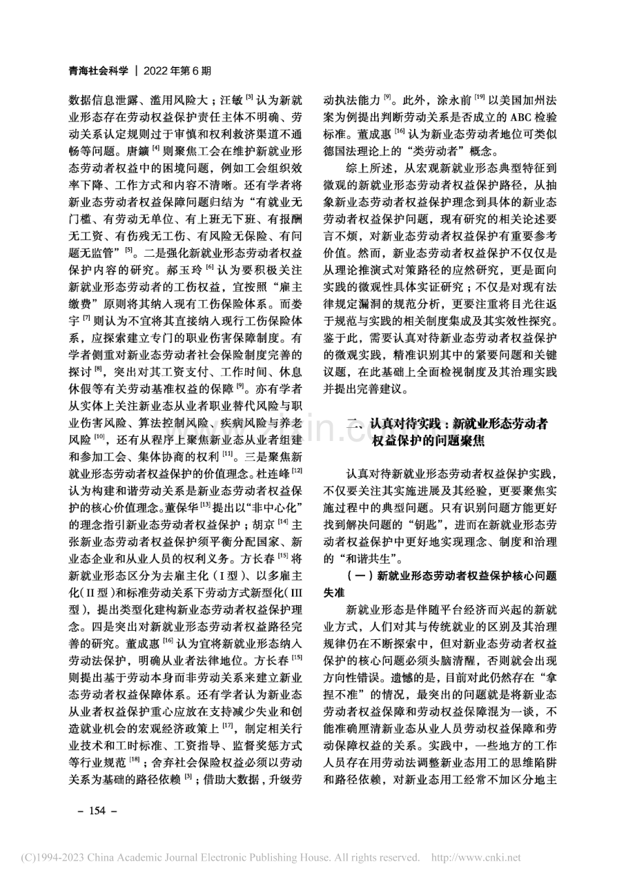 数智时代新业态劳动者权益保护之反思_王群.pdf_第2页