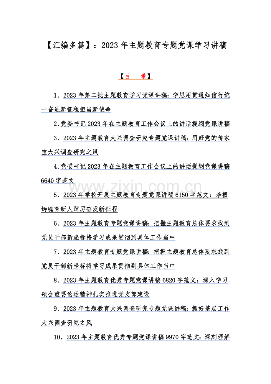 【汇编多篇】：2023年主题教育专题党课学习讲稿.docx_第1页