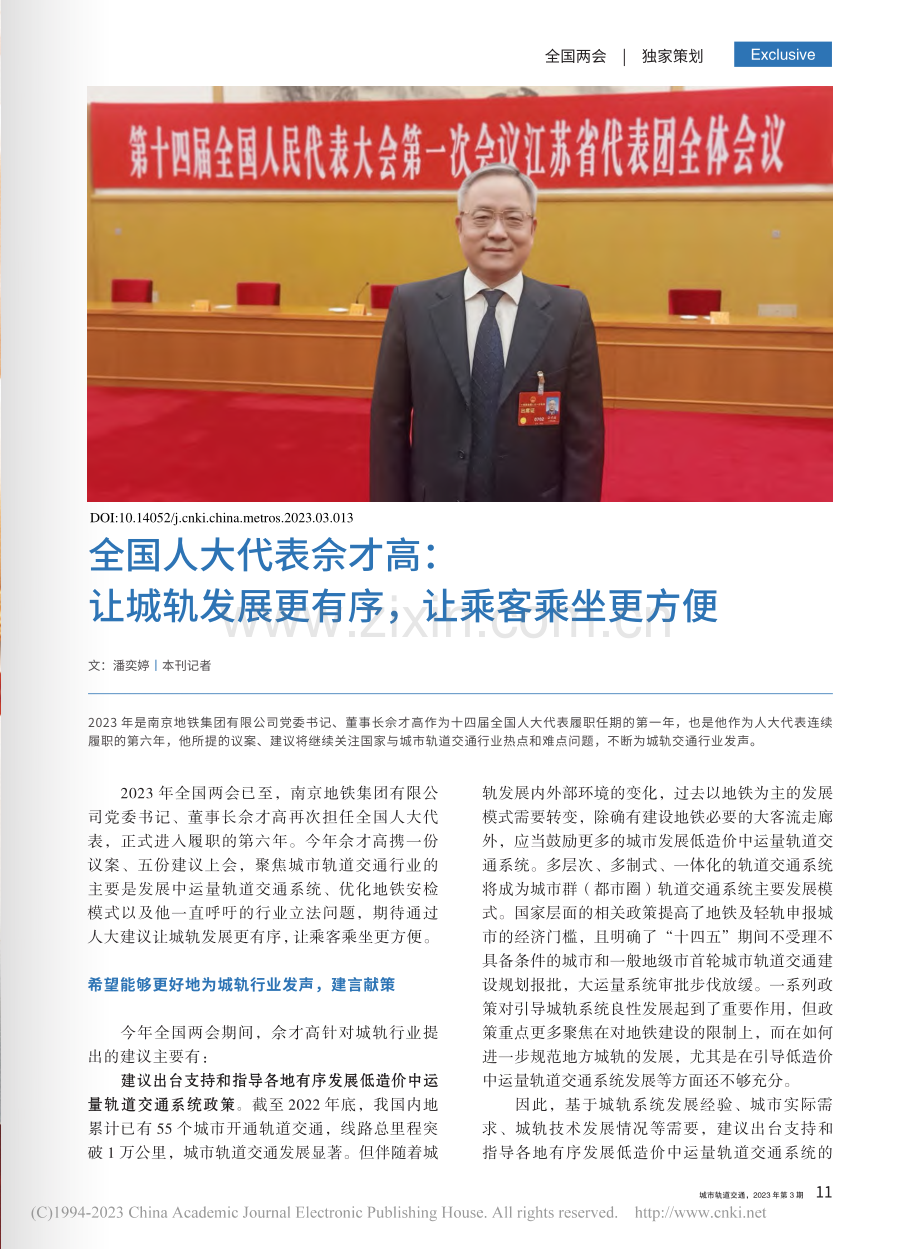 全国人大代表佘才高：让城轨...展更有序让乘客乘坐更方便_潘奕婷.pdf_第1页