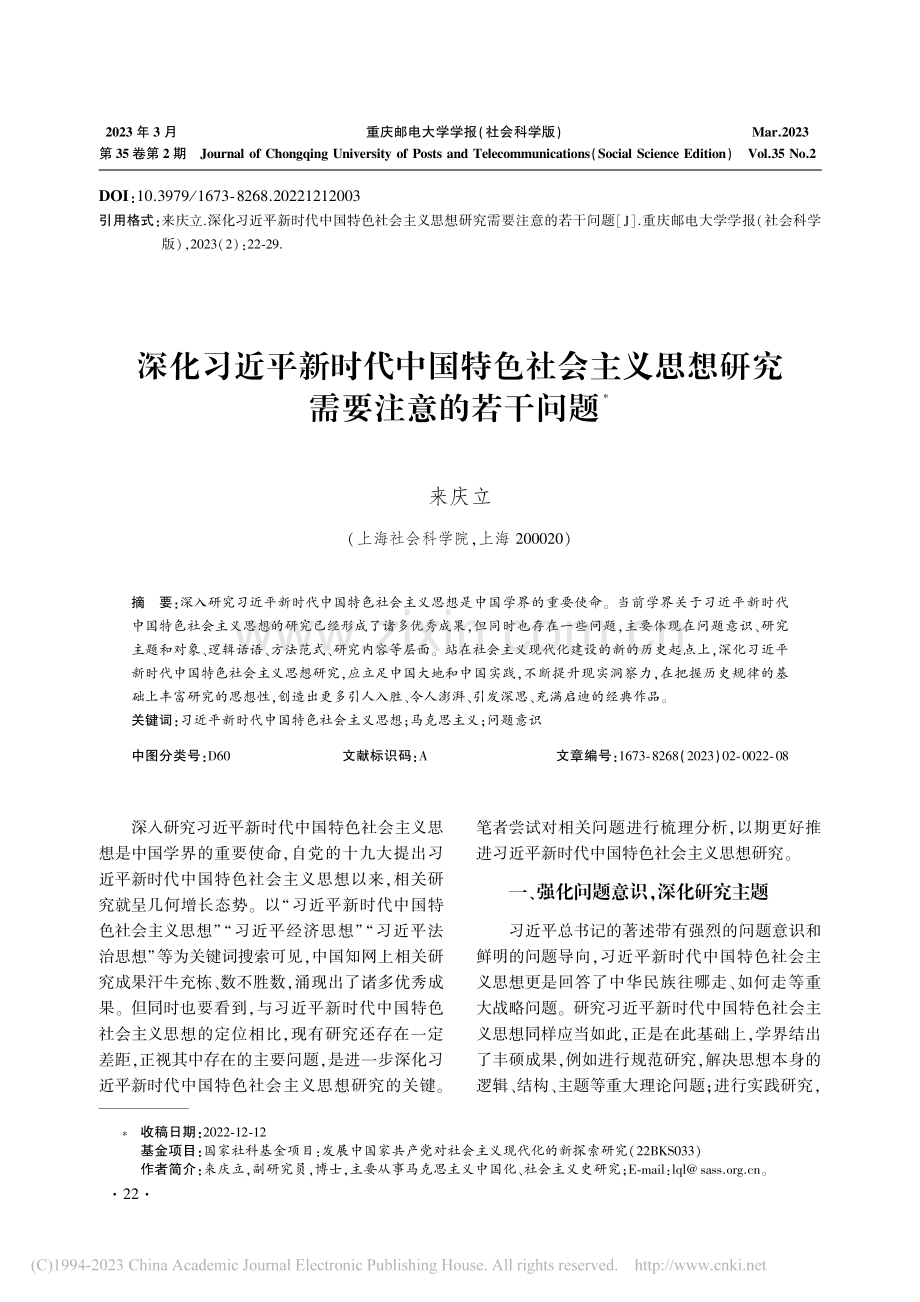 深化习近平新时代中国特色社...思想研究需要注意的若干问题_来庆立.pdf_第1页