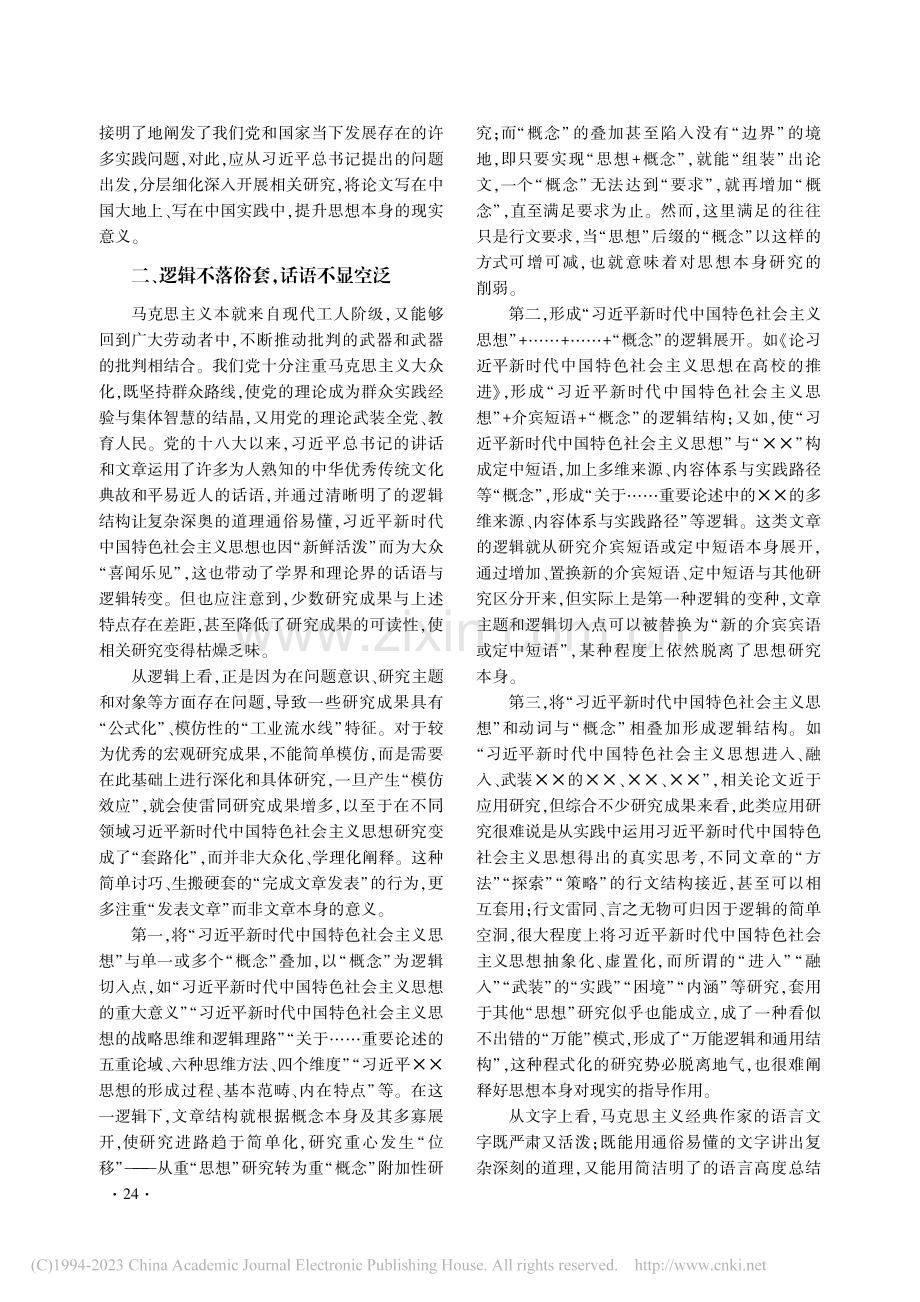 深化习近平新时代中国特色社...思想研究需要注意的若干问题_来庆立.pdf_第3页