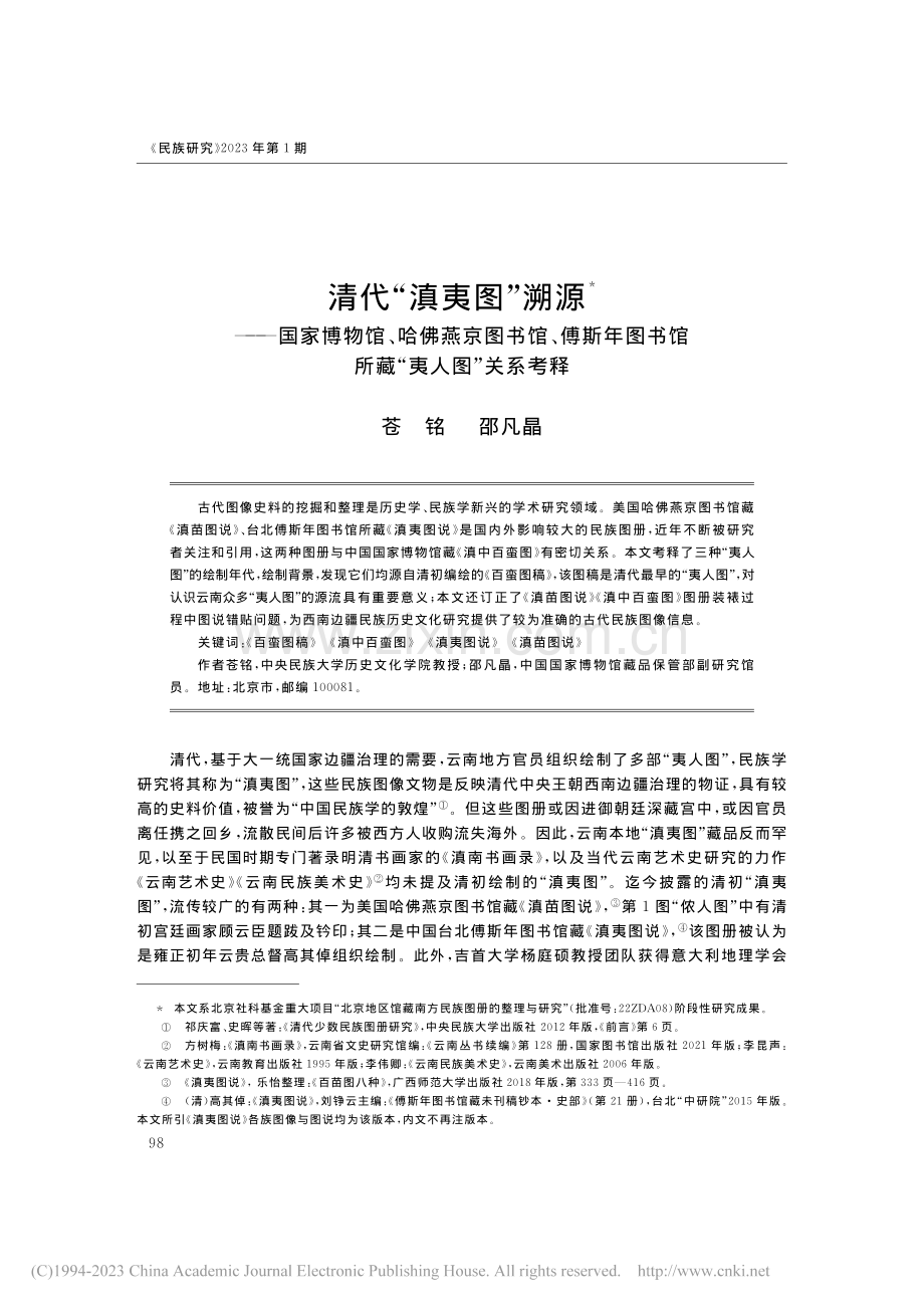 清代“滇夷图”溯源——国家...书馆所藏“夷人图”关系考释_苍铭.pdf_第1页