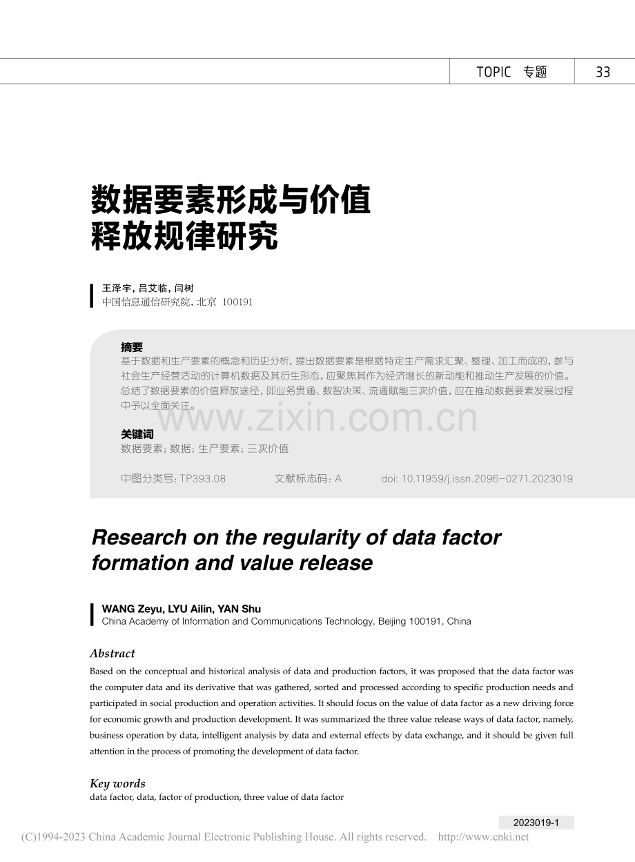 数据要素形成与价值释放规律研究_王泽宇.pdf_第1页