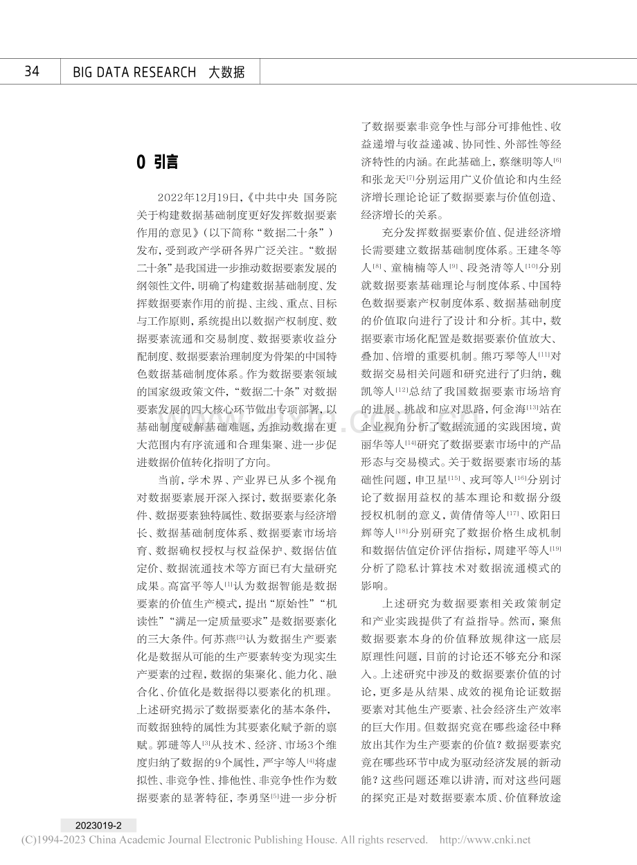 数据要素形成与价值释放规律研究_王泽宇.pdf_第2页