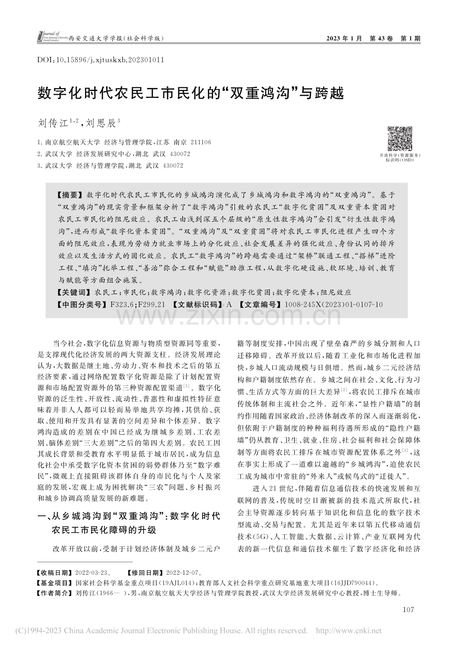 数字化时代农民工市民化的“双重鸿沟”与跨越_刘传江.pdf_第1页