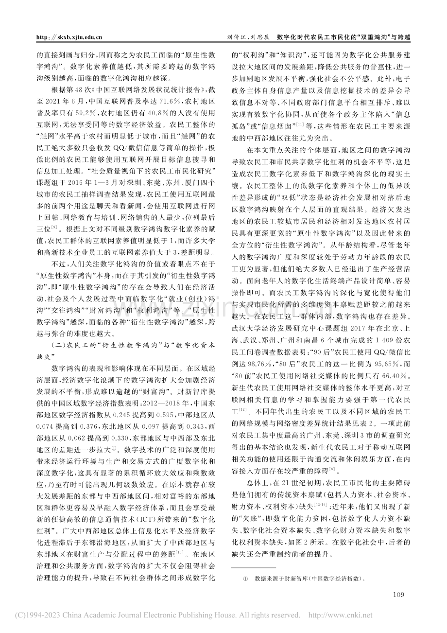 数字化时代农民工市民化的“双重鸿沟”与跨越_刘传江.pdf_第3页